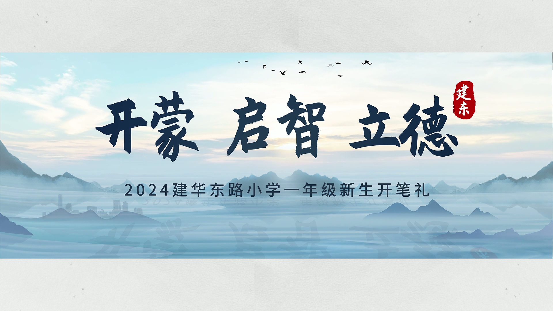 建华东路小学开笔礼